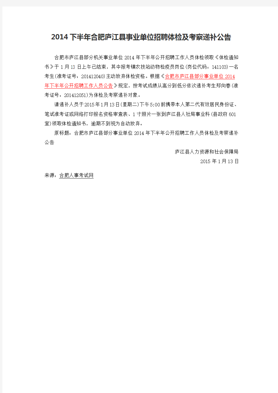 2014下半年合肥庐江县事业单位招聘体检及考察递补公告