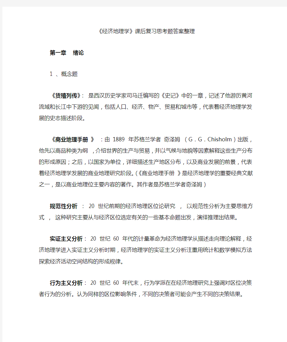 李小建《经济地理学》课后题答案