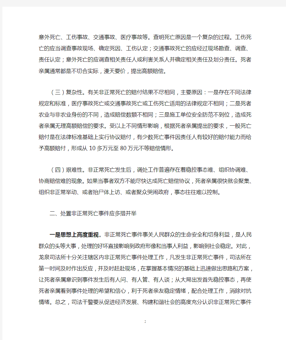 维稳文章——浅谈人民调解员如何应对非正常死亡事件