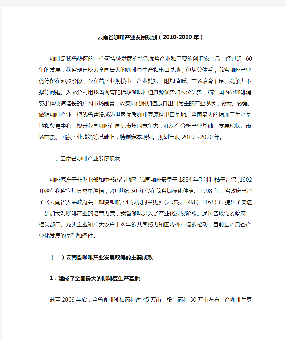 云南省咖啡产业发展规划(2010-2020)