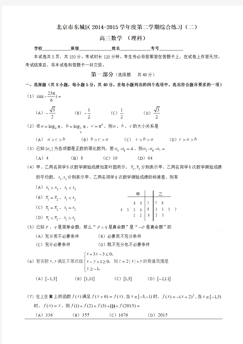 2015年东城区高三二模数学理科试题及答案