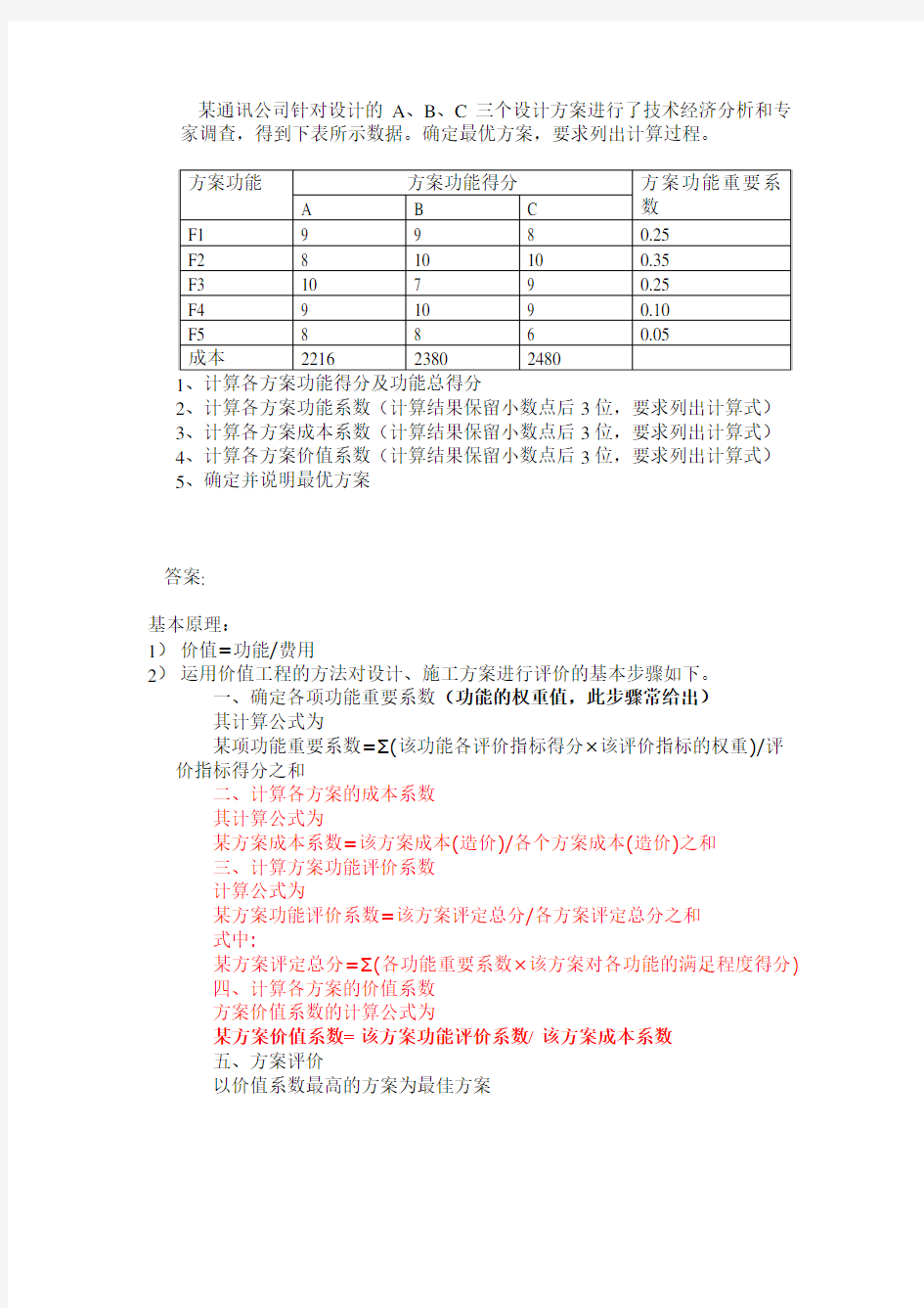 价值工程&方案功能系数