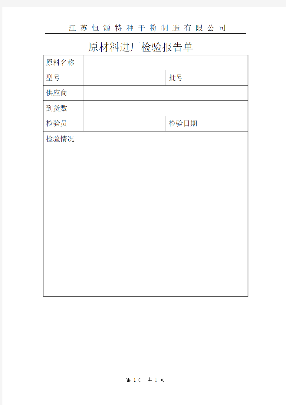 原材料进厂检验报告单