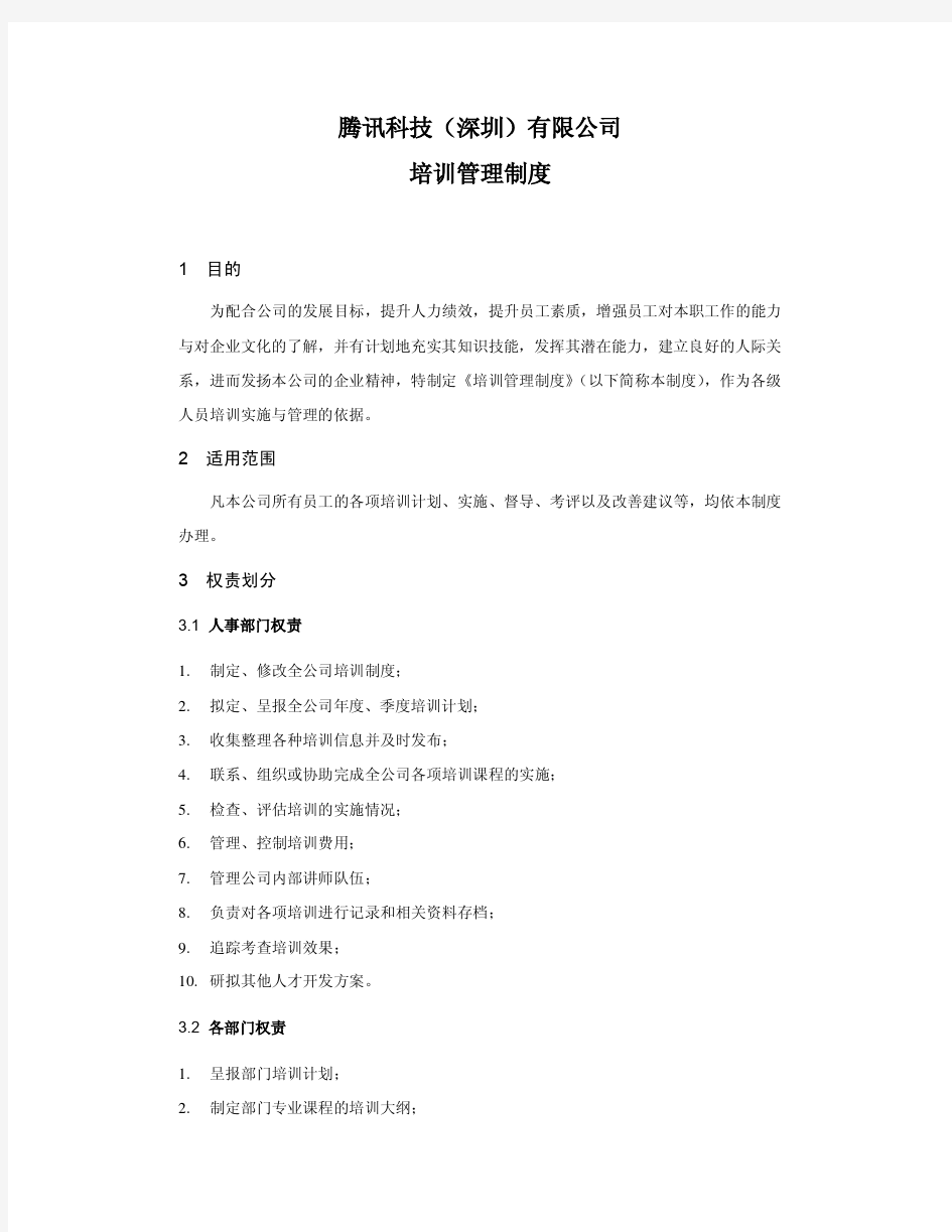 腾讯培训管理制度.pdf