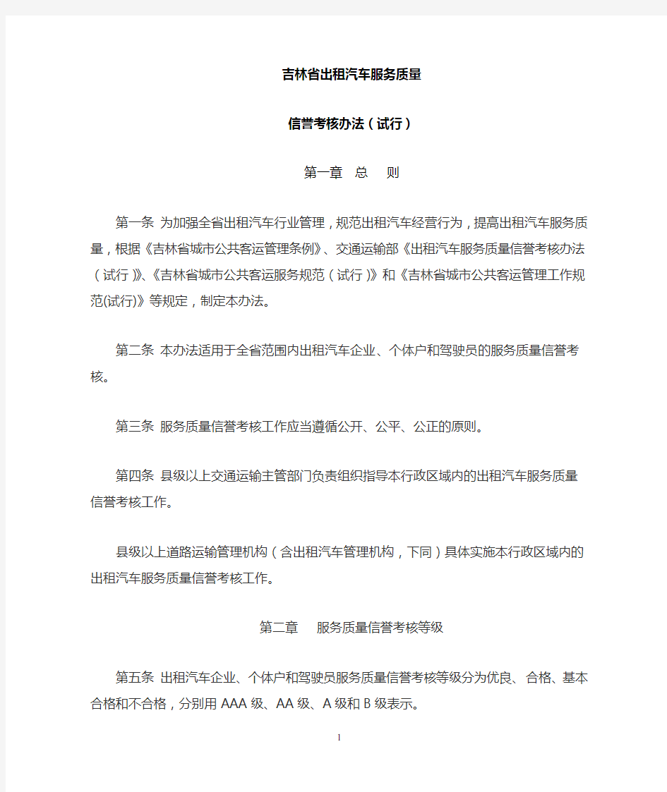 出租汽车服务质量信誉考核办法