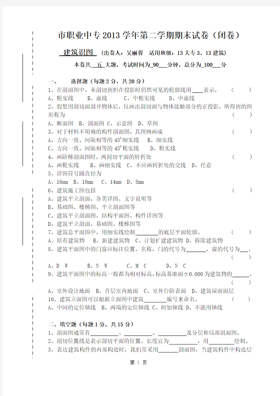 2013第二学期建筑识图期末试卷