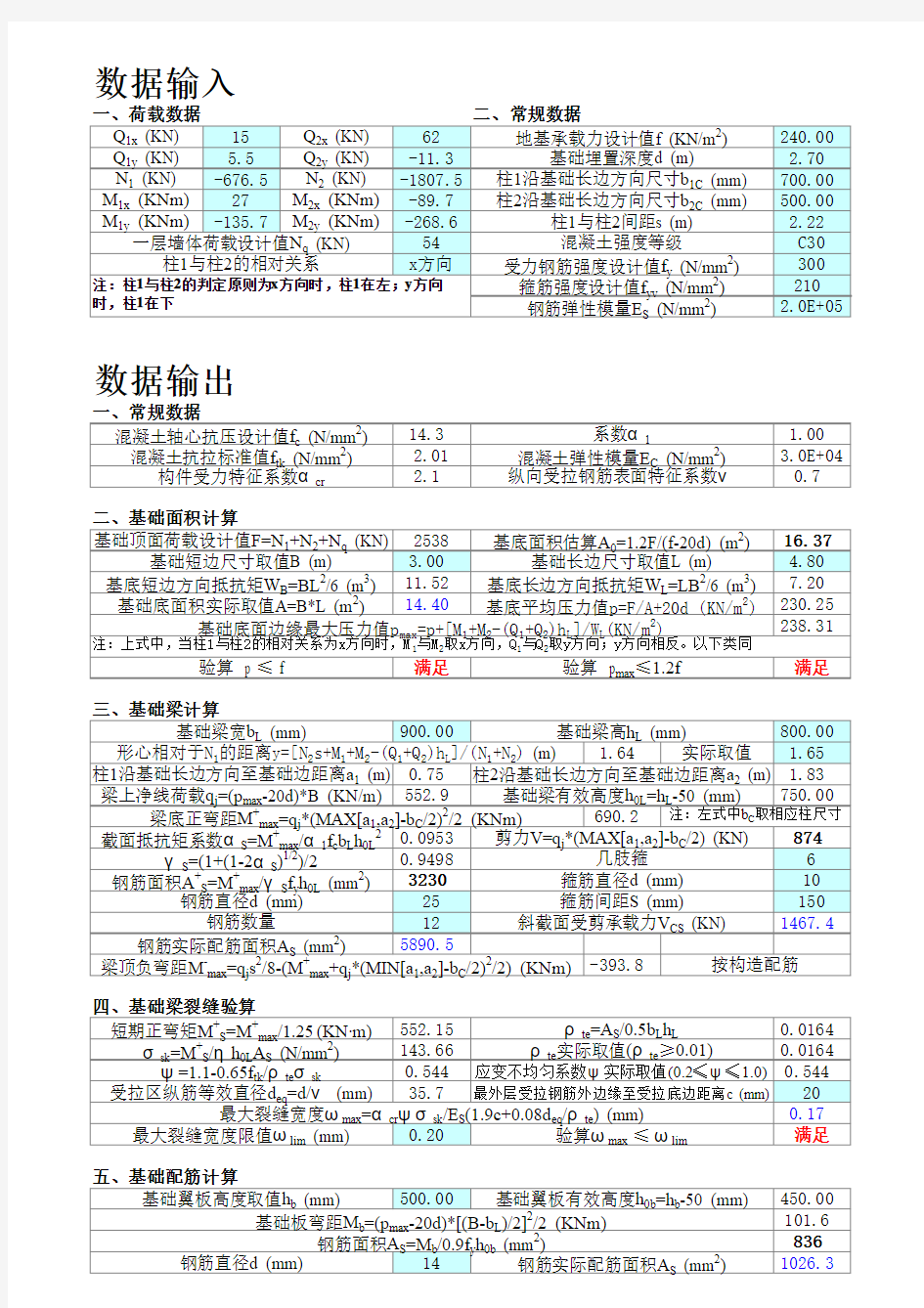 双柱设基础梁之基础计算程序兼计算书