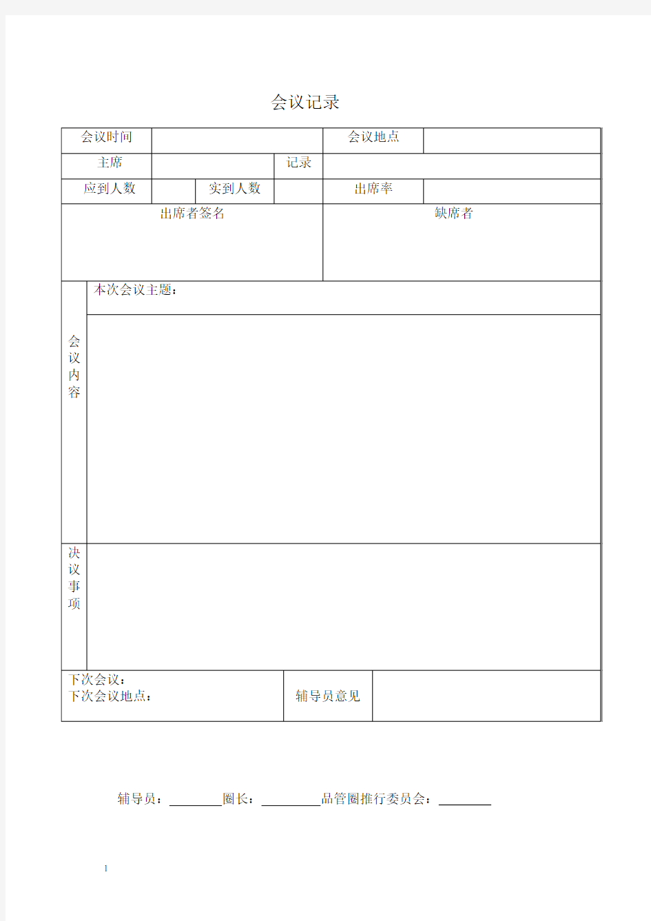 品管圈会议记录表