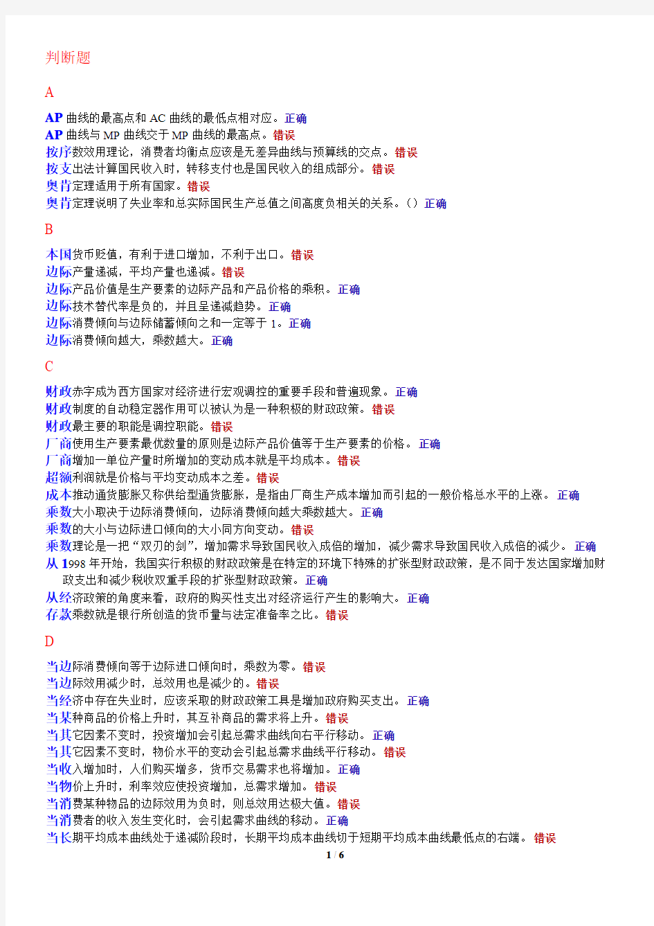 2015电大本科西方经济学判断题