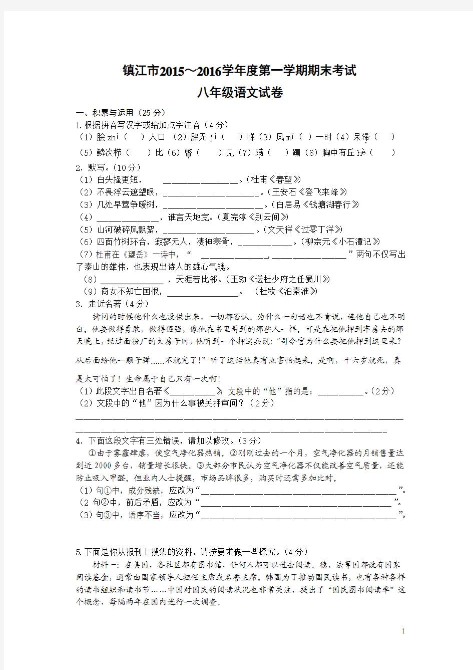 江苏省镇江市2015-2016学年八年级上学期期末考试语文试卷