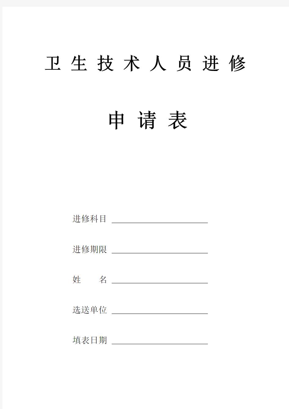 北京宣武医院卫生技术人员进修申请表