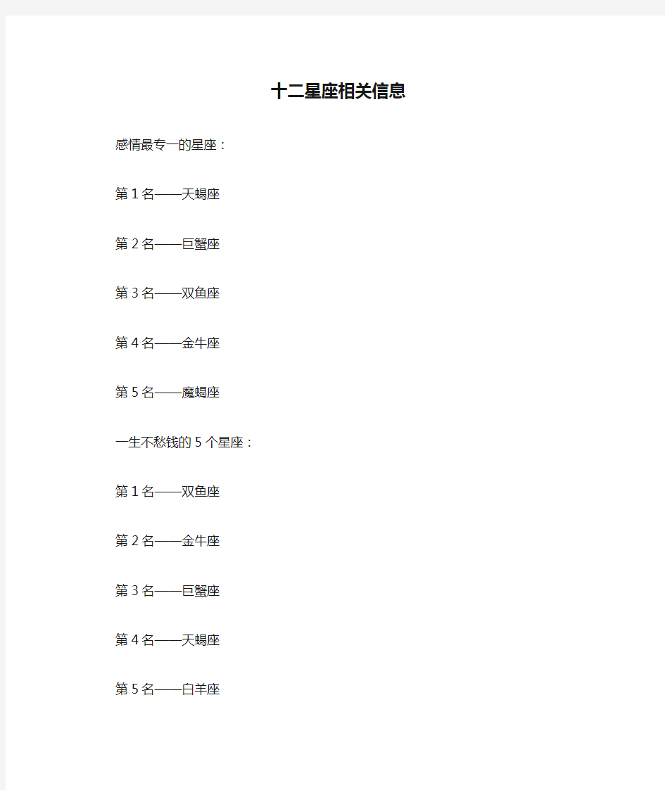 十二星座相关信息