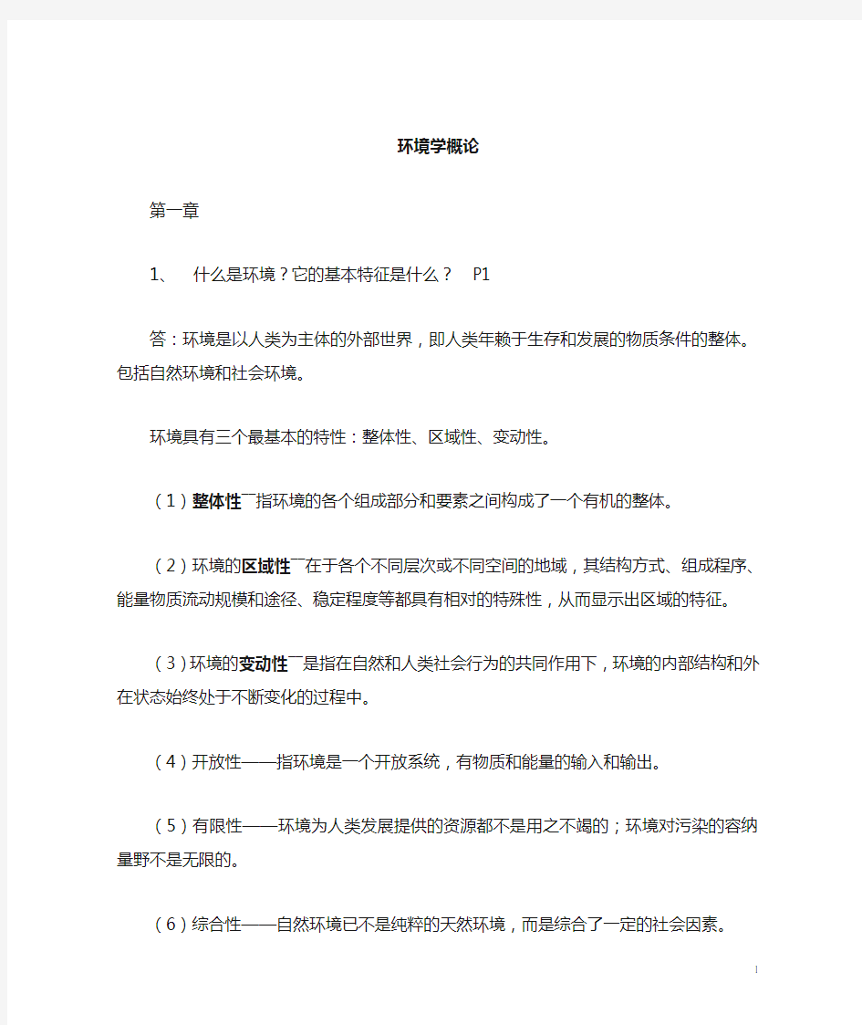 环境科学概论资料