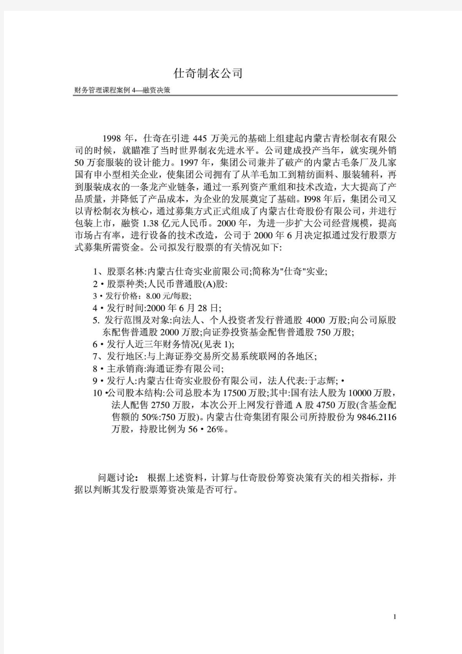 财务管理课程案例4—融资决策