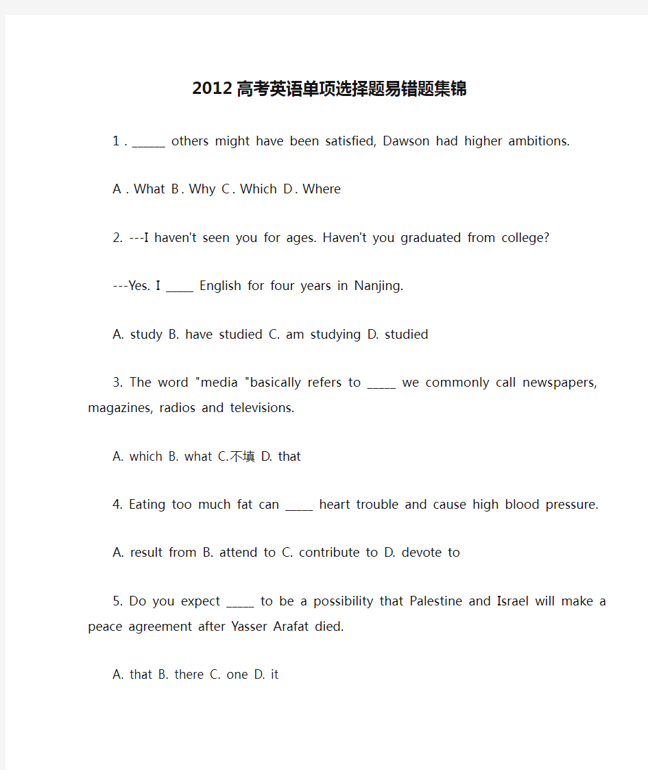 2012高考英语单项选择题易错题集锦