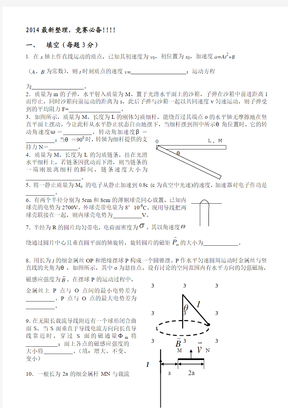 2014整理南昌大学物理竞赛试题,竞赛必备!!!!