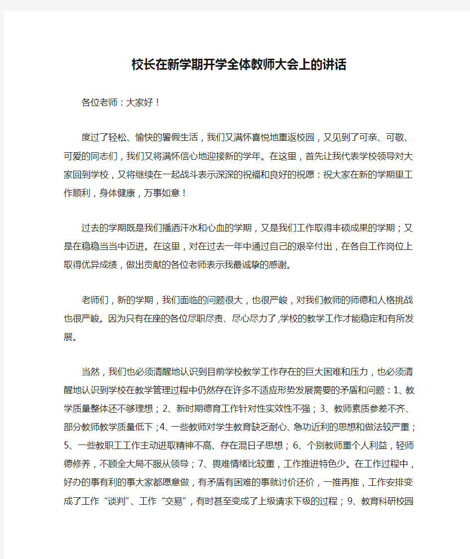 校长在新学期开学全体教师大会上的讲话