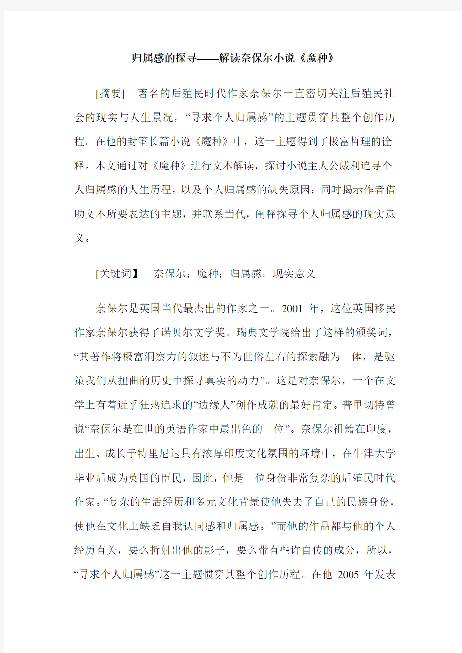 归属感的探寻——解读奈保尔小说《魔种》