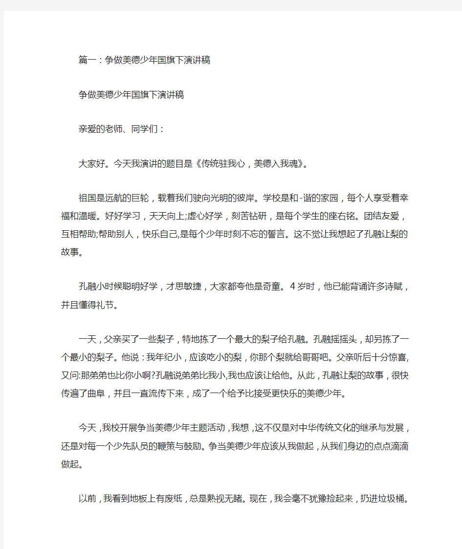 国旗下的讲话,争做美德少年演讲稿,1000字,高中作文