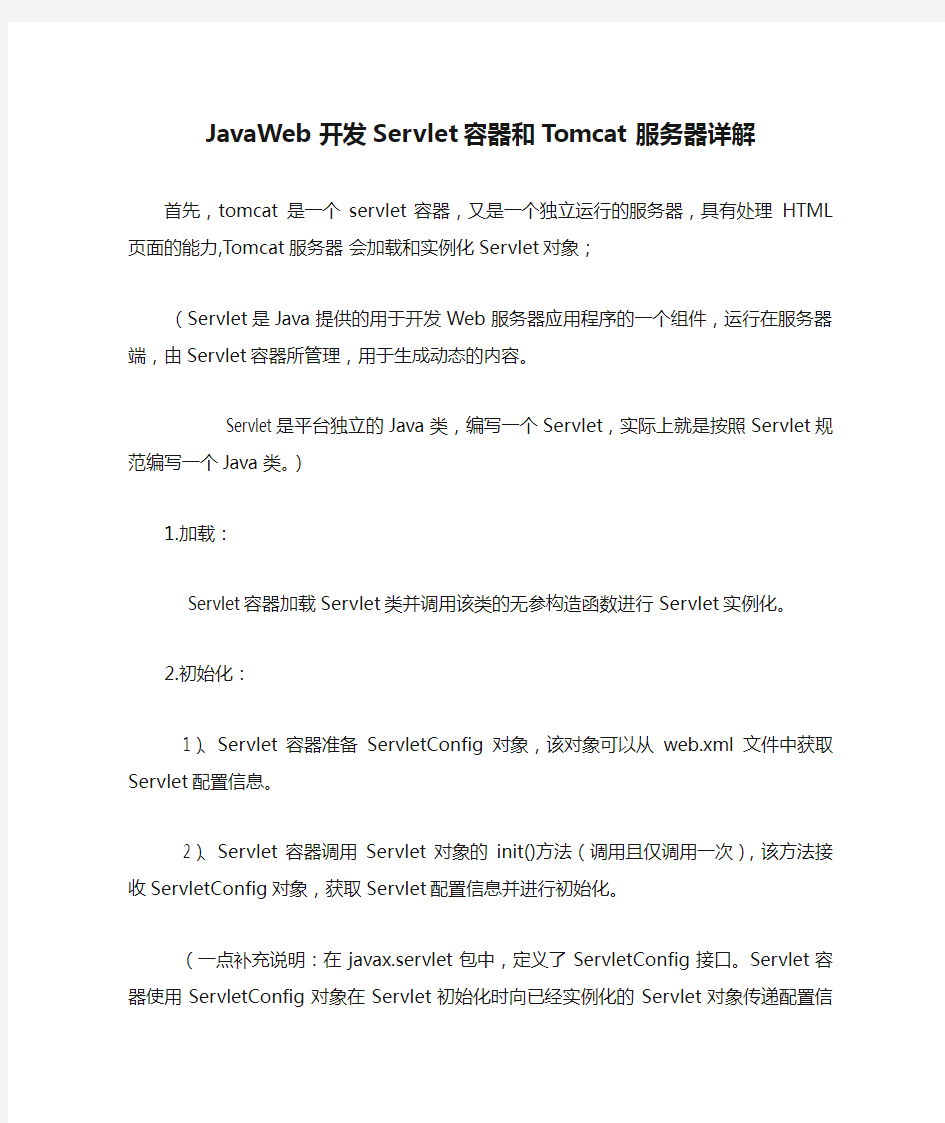 JavaWeb开发Servlet容器和Tomcat服务器详解