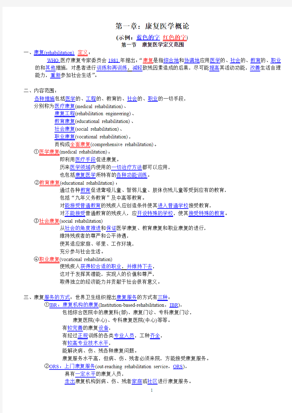 《康复护理学》讲义