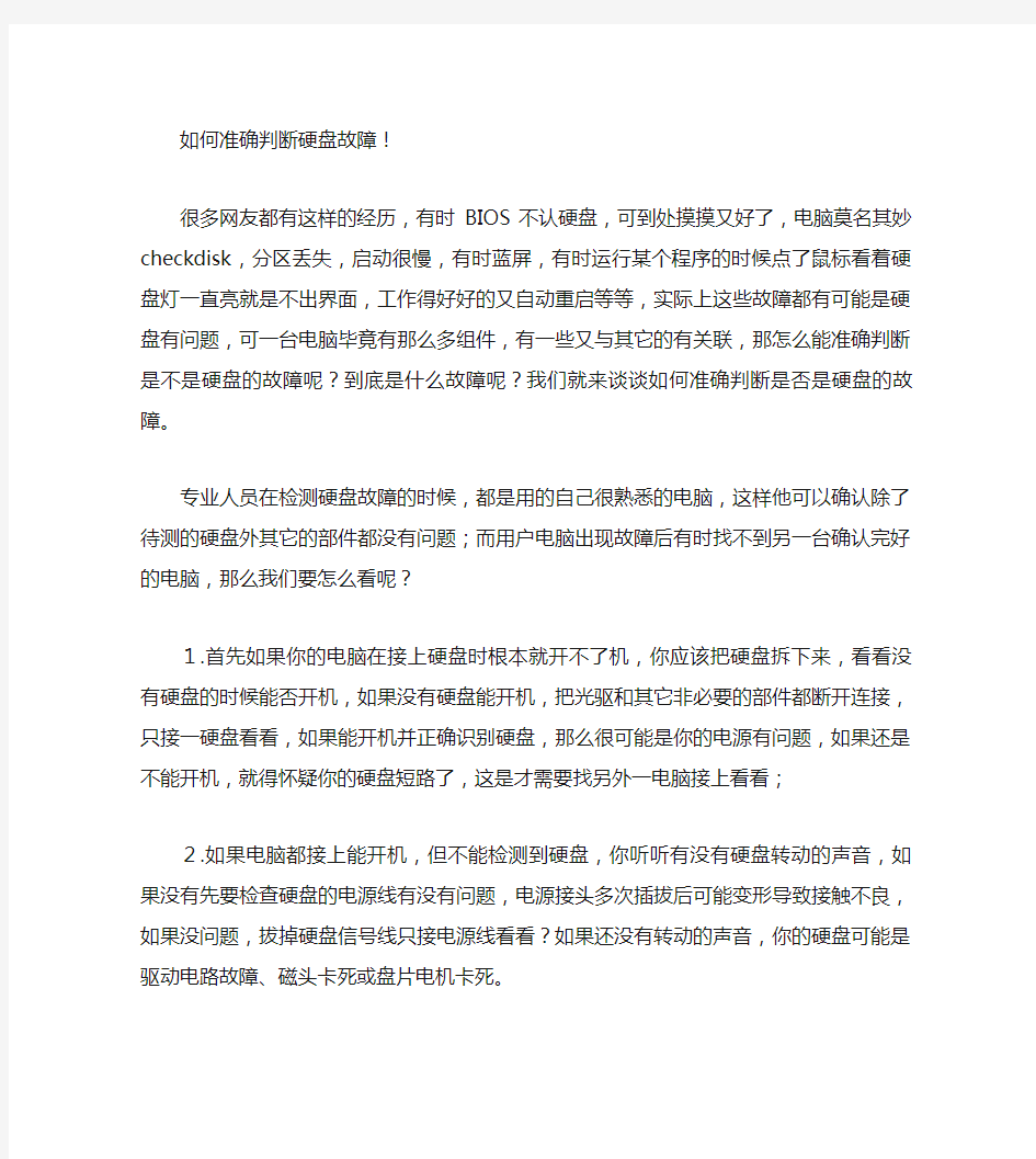 如何准确判断硬盘故障