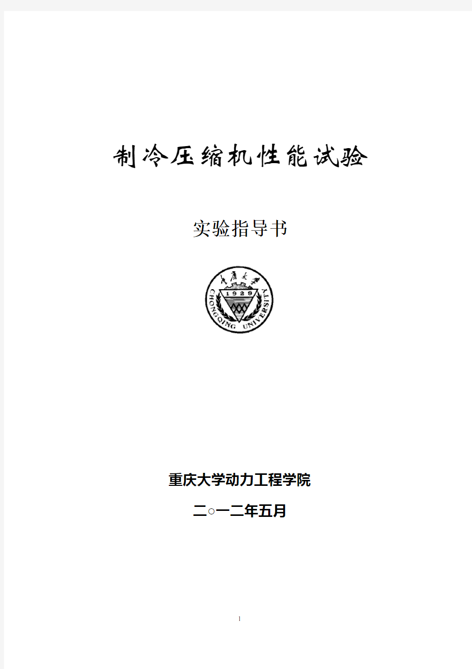 制冷压缩机性能测试实验指导书 2012.5