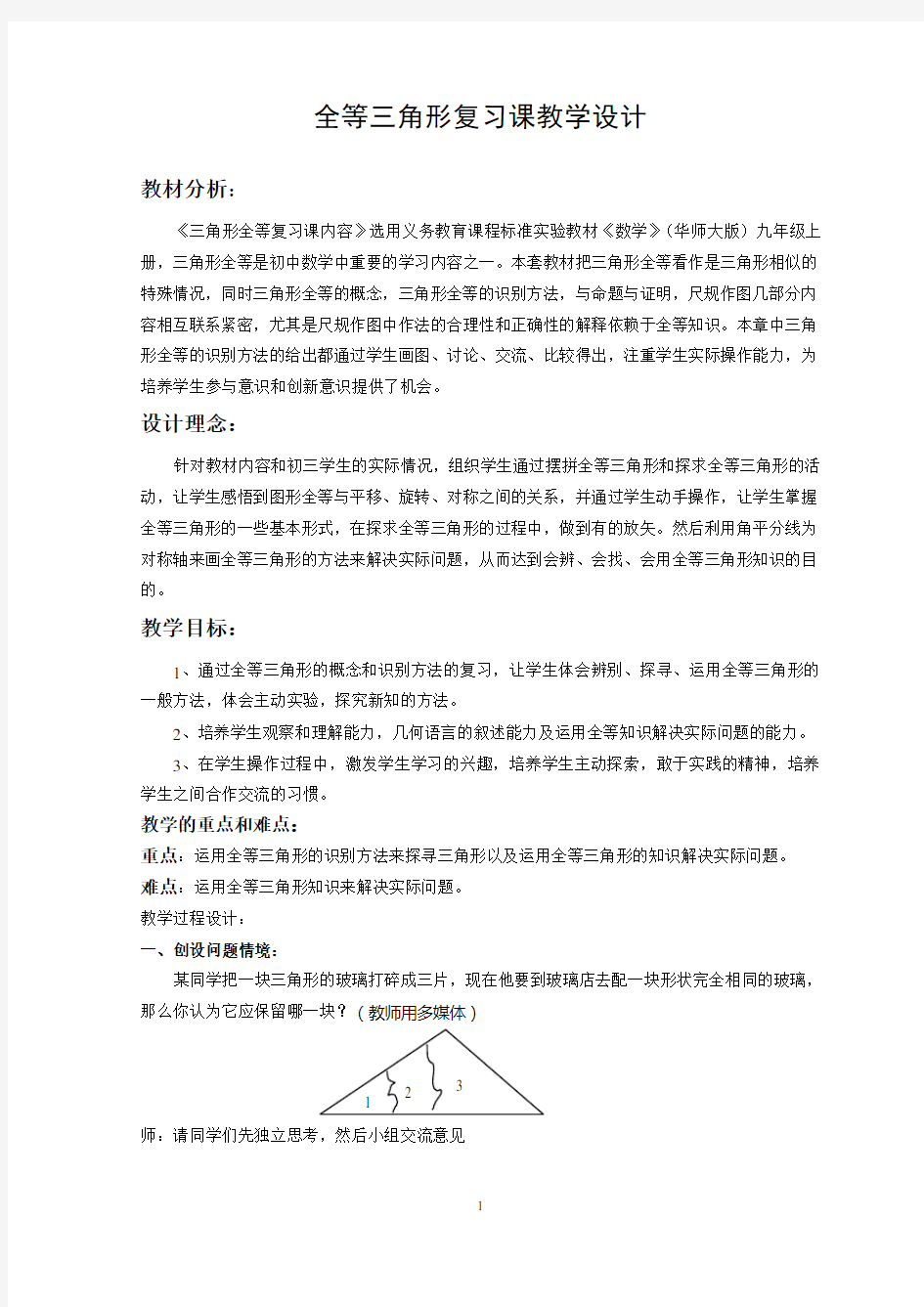 全等三角形复习课教学设计