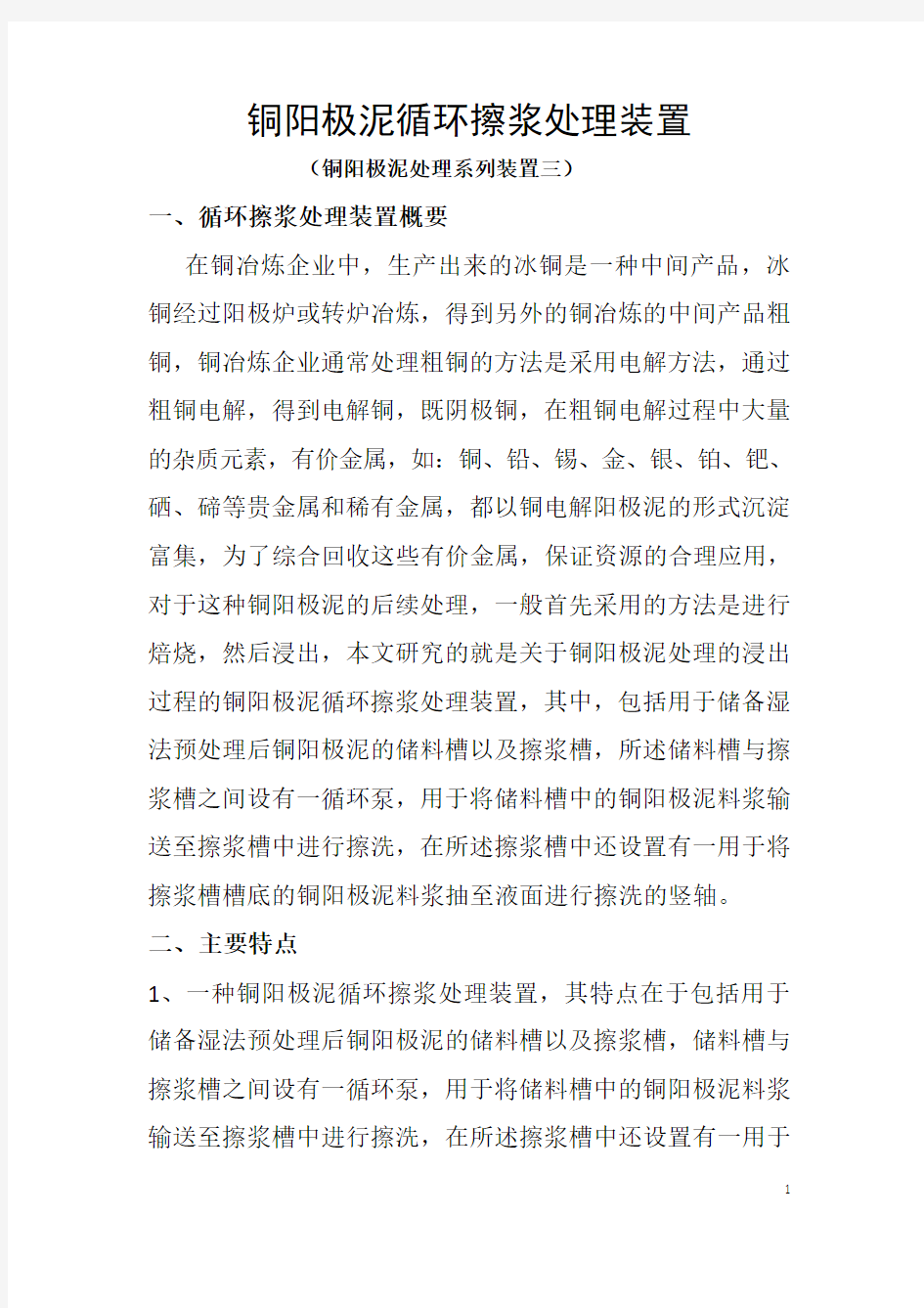 铜阳极泥循环擦浆处理装置