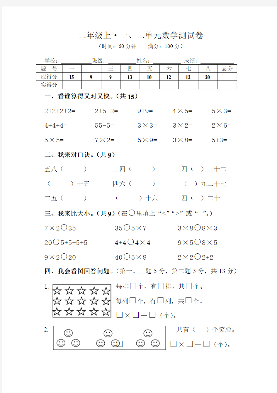 北京师范大学出版社二年级数学上第一二单元试卷