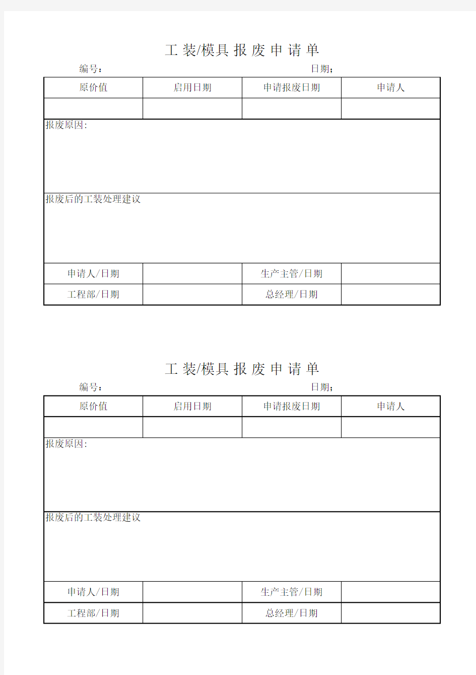 工装、模具报废申请单