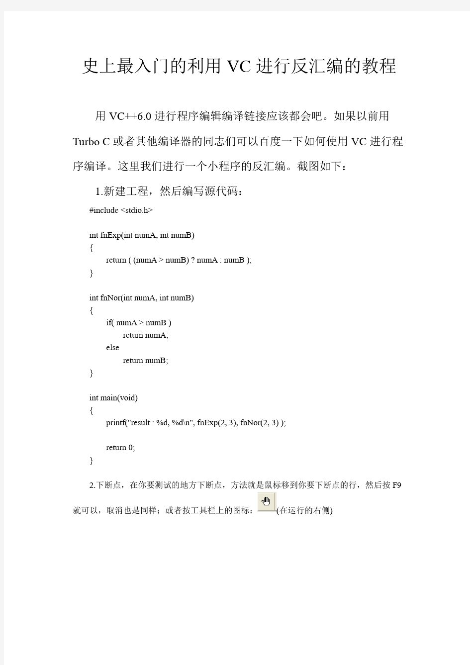 史上最入门的利用VC进行反汇编教程