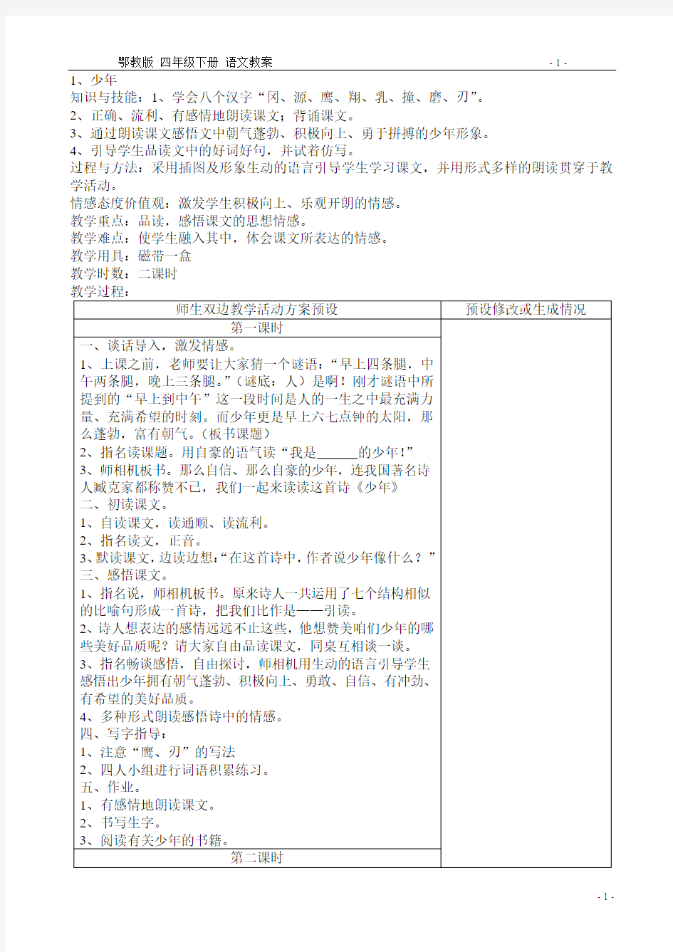 鄂教版语文四年级下册整册备课