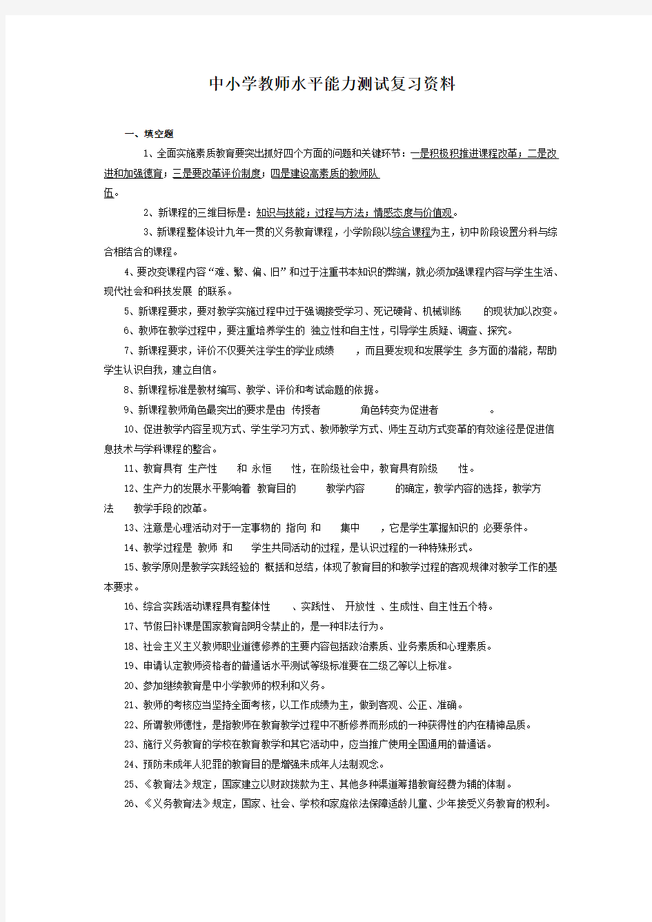 中小学教师水平能力测试复习资料