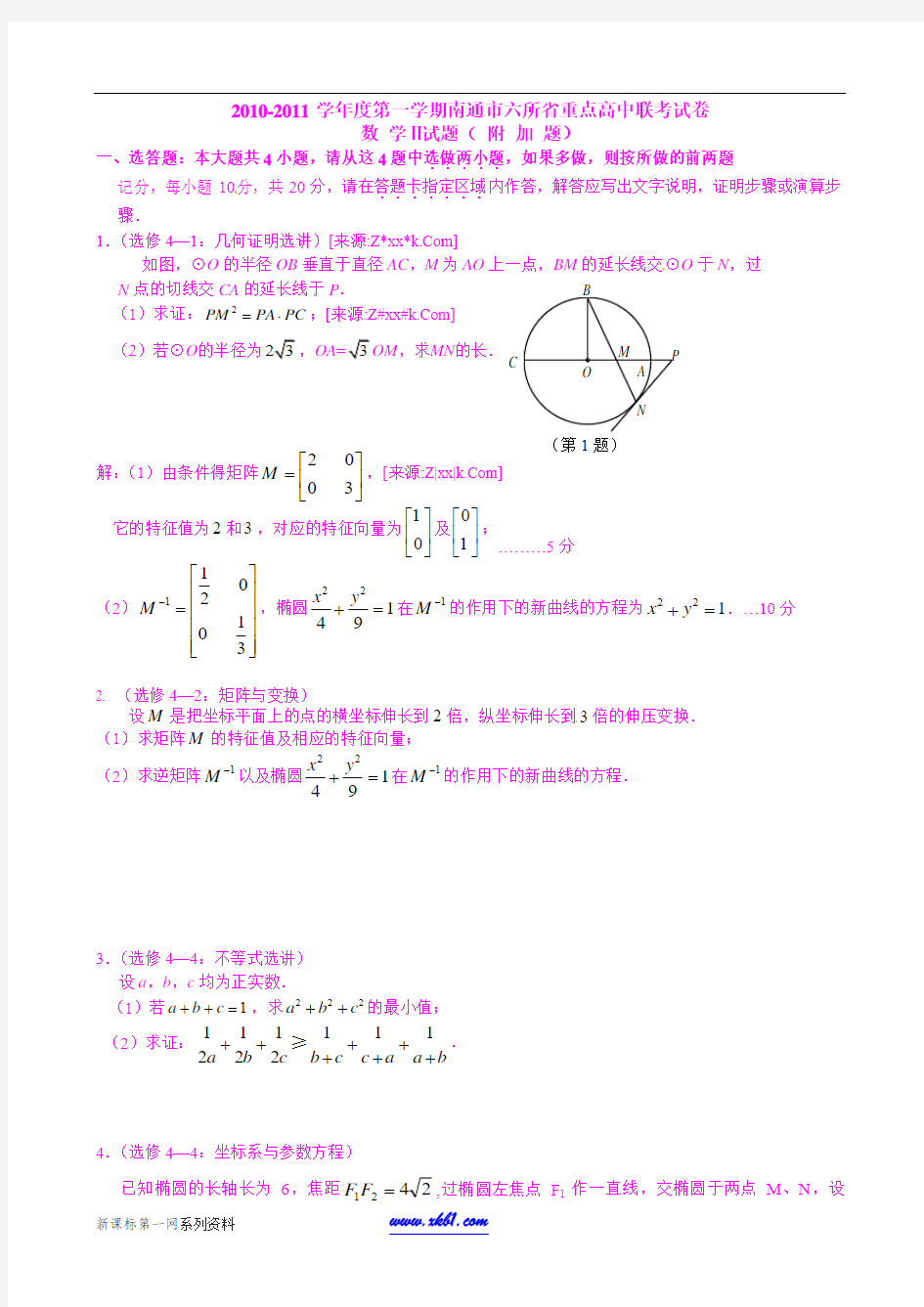 2012年江苏省高考数学一轮训练试题考点8：选修系列四