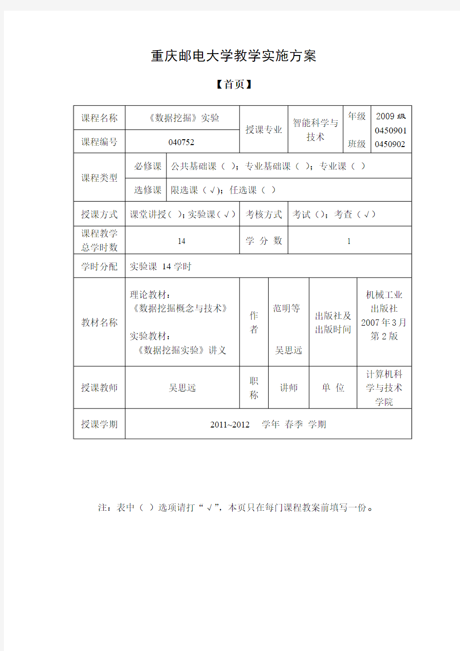 《数据挖掘实验》教案