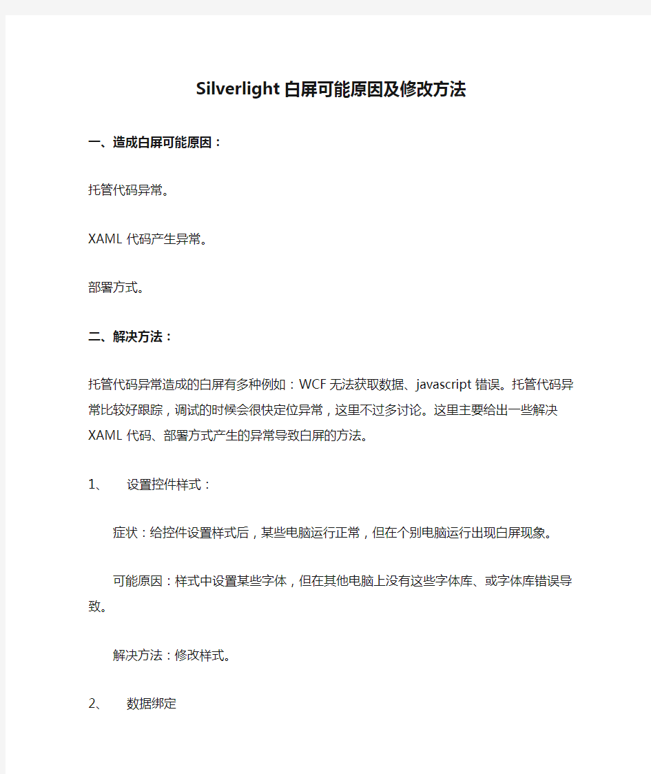 Silverlight白屏可能原因及修改方法