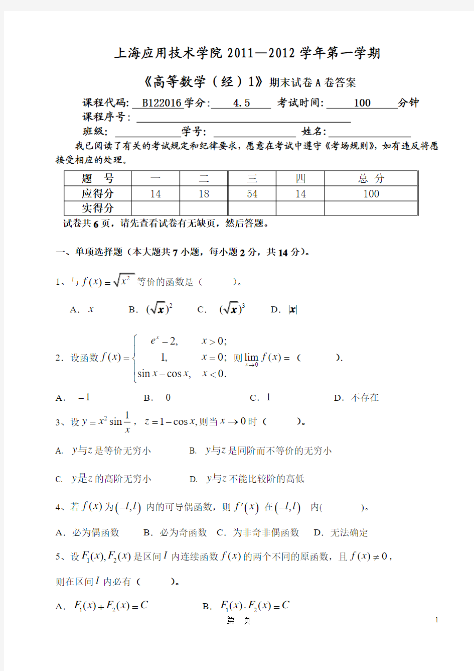 上海应用技术学院11~12(一)高数(经)1期末考试试卷A卷