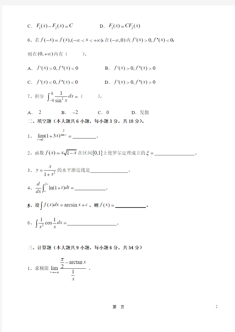 上海应用技术学院11~12(一)高数(经)1期末考试试卷A卷
