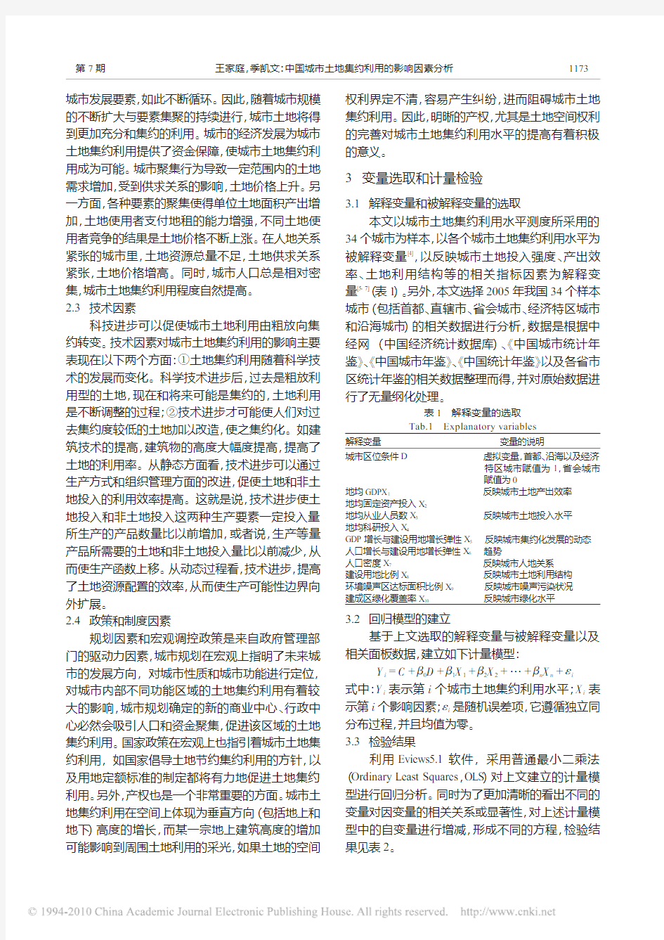 中国城市土地集约利用的影响因素分析_基于34个典型城市数据的实证研究