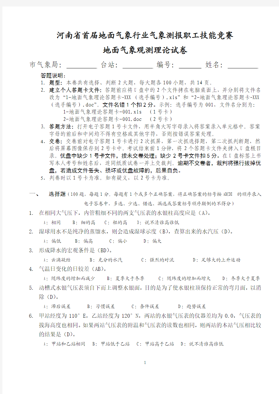 河南省首届气象行业测报技能竞赛试题-理论试卷及答案(2008-11-22)