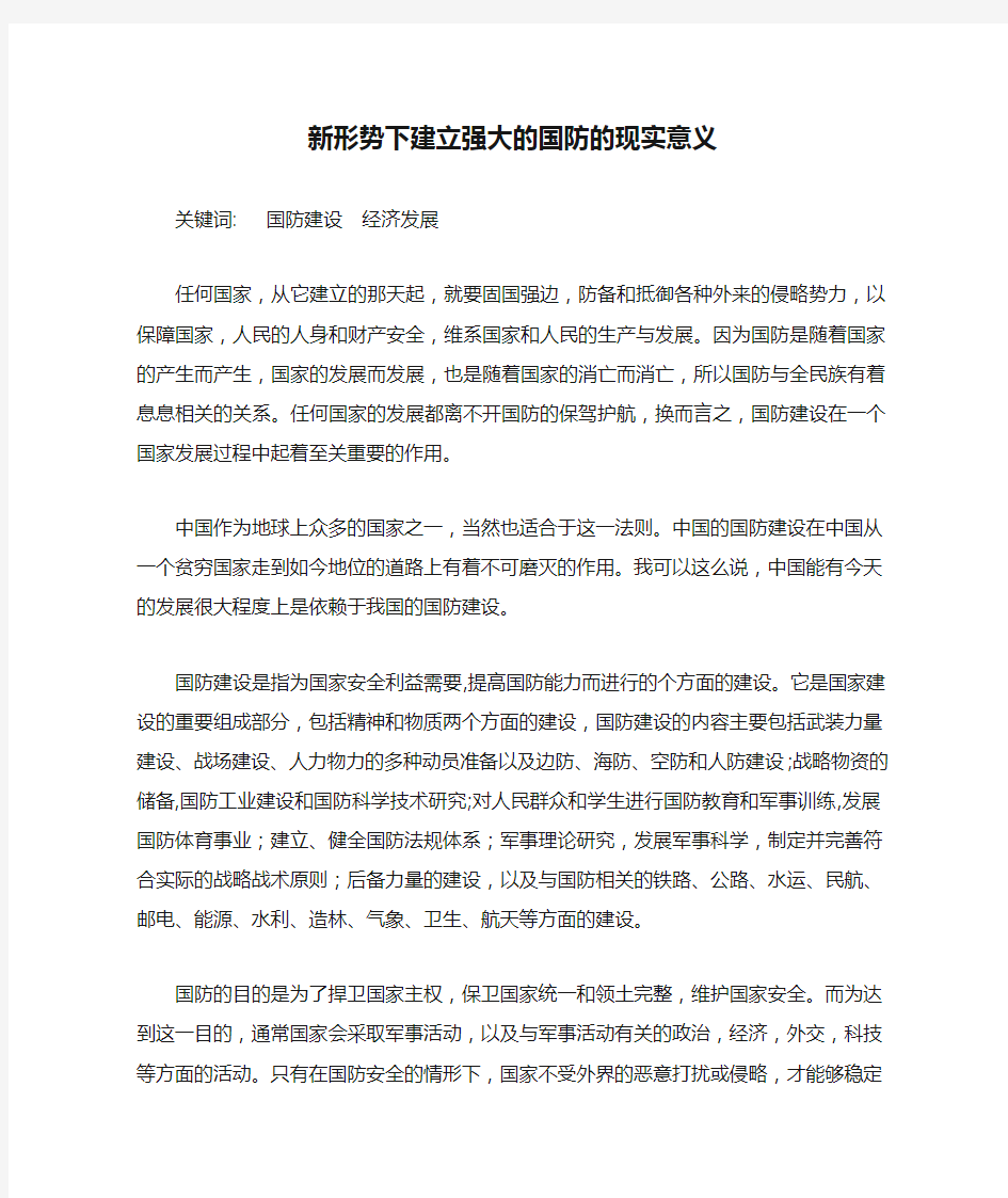 新形势下建立强大的国防的现实意义