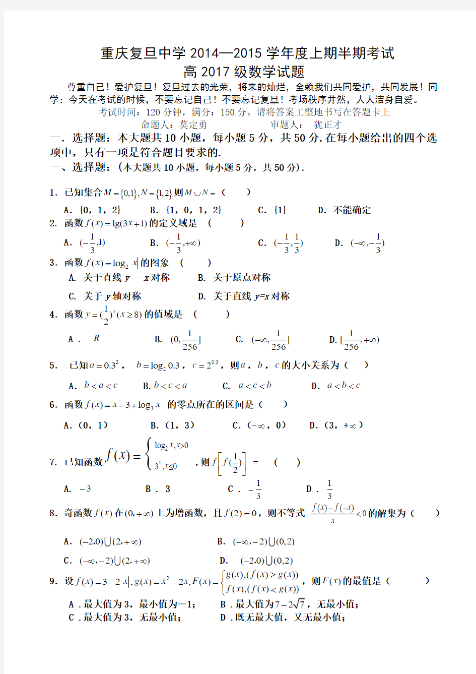 重庆复旦中学2014-2015学年高一上学期期中考试 数学