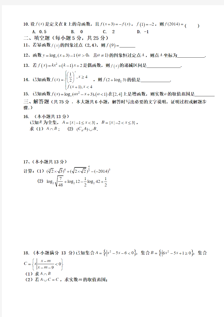 重庆复旦中学2014-2015学年高一上学期期中考试 数学