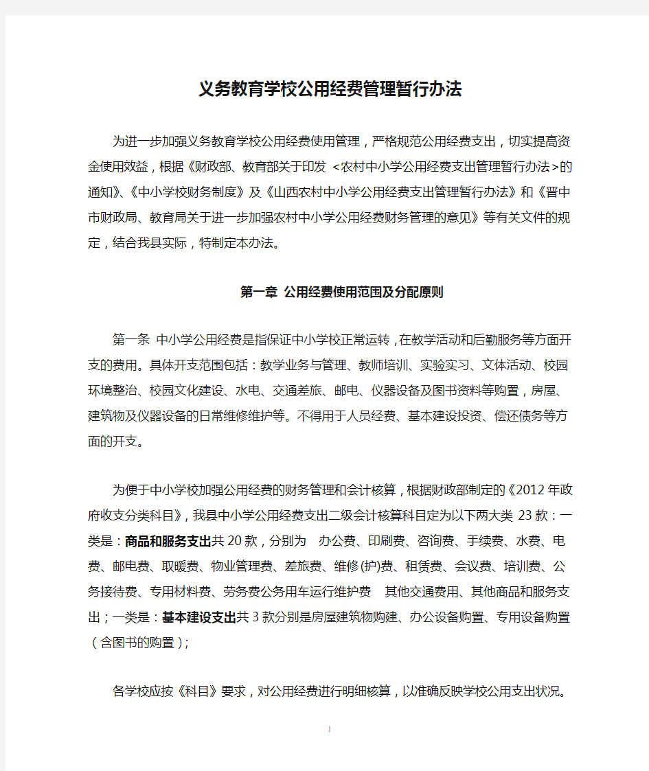 义务教育学校公用经费管理暂行办法