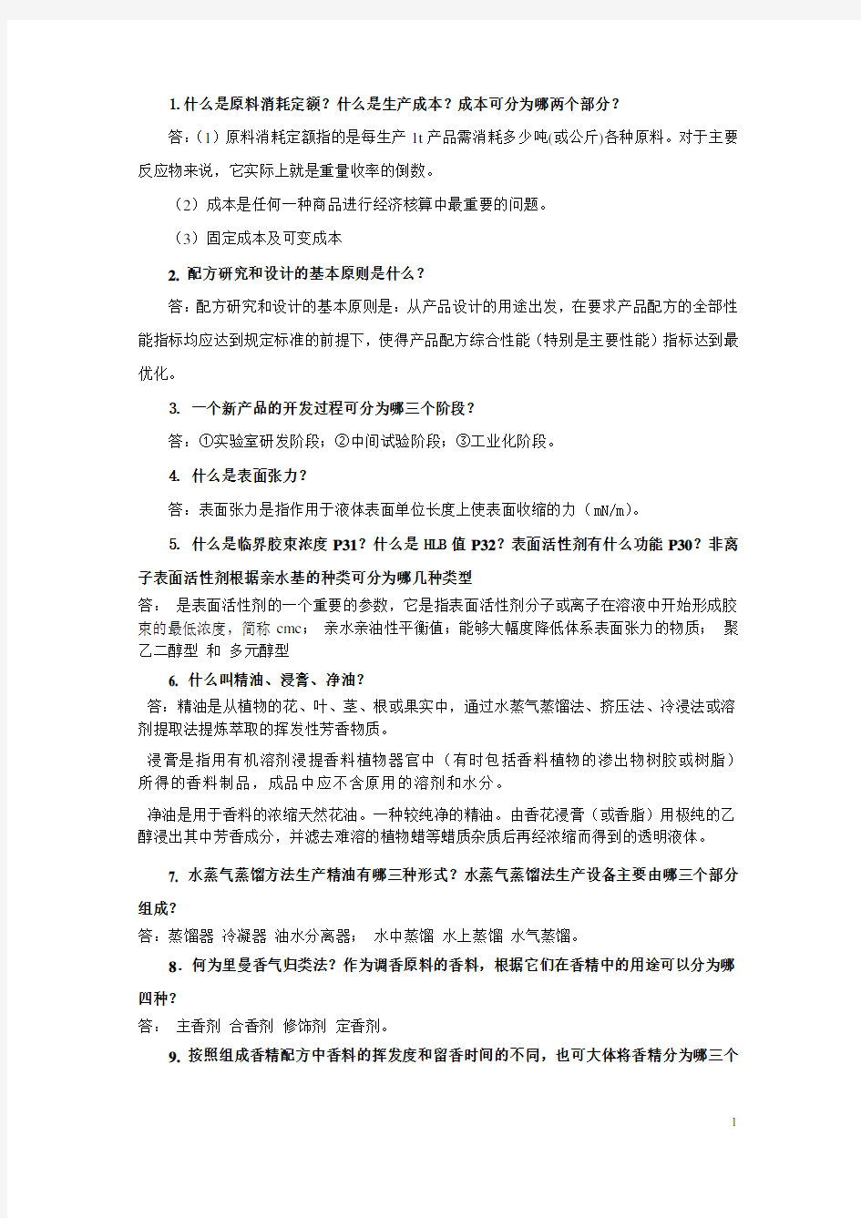 精细化工工艺学习题2