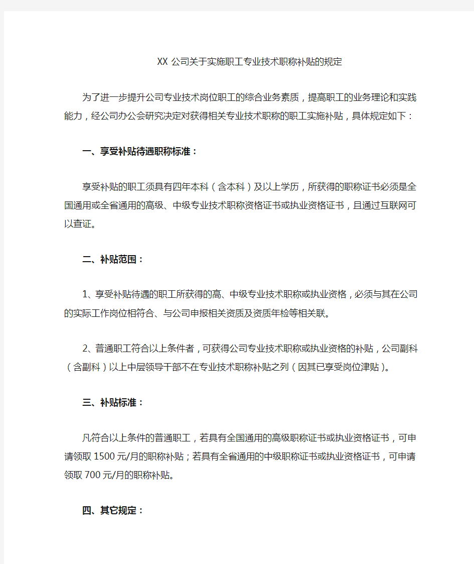 关于实施职工专业技术职称补贴的规定