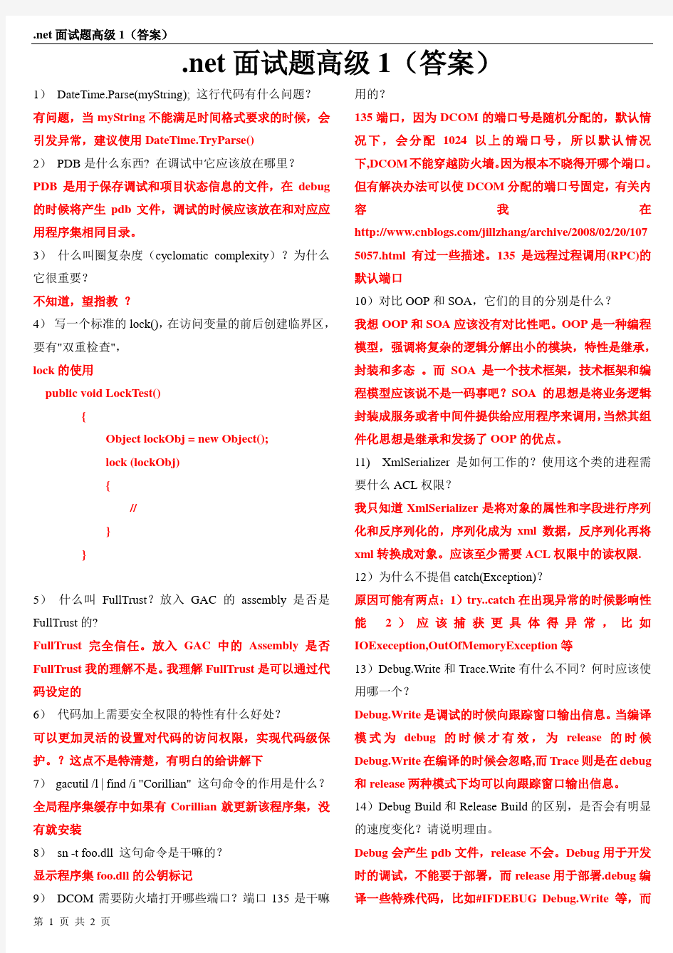 net面试题高级1(答案)