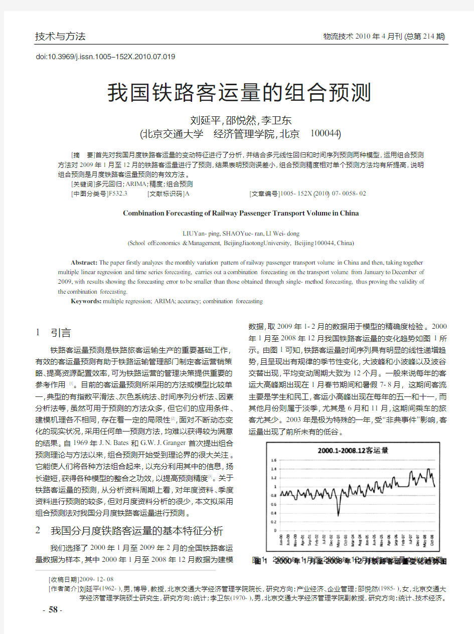 我国铁路客运量的组合预测