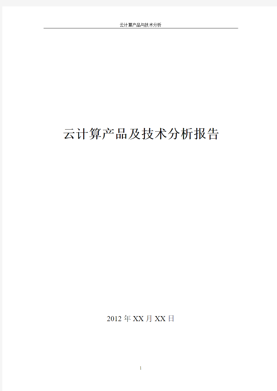 云计算产品及技术方案分析报告